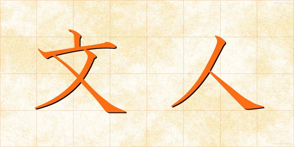 文人 (ぶんじん)
