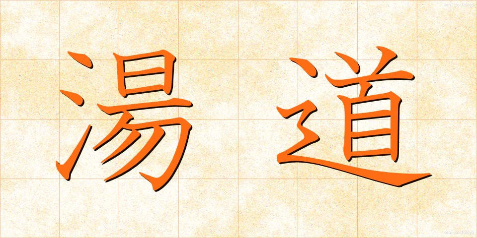 湯道 (ゆどう)