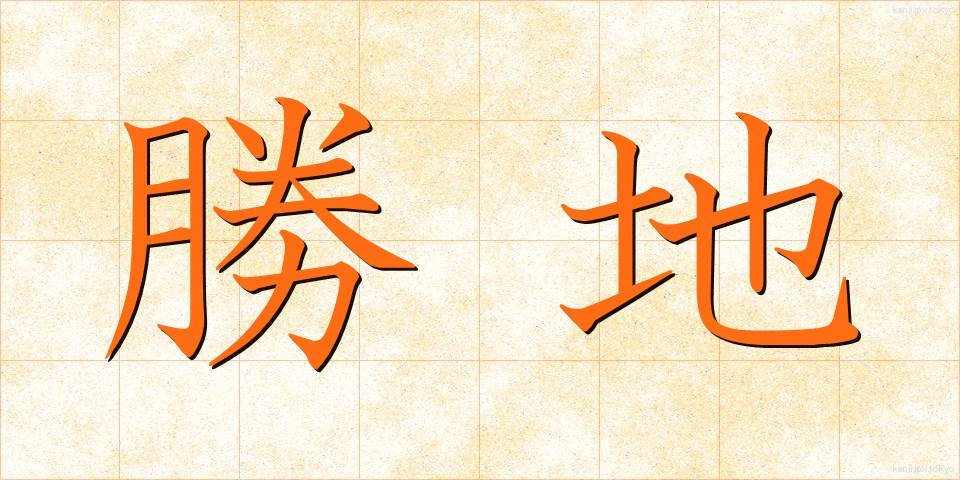 勝地 (しょうち)