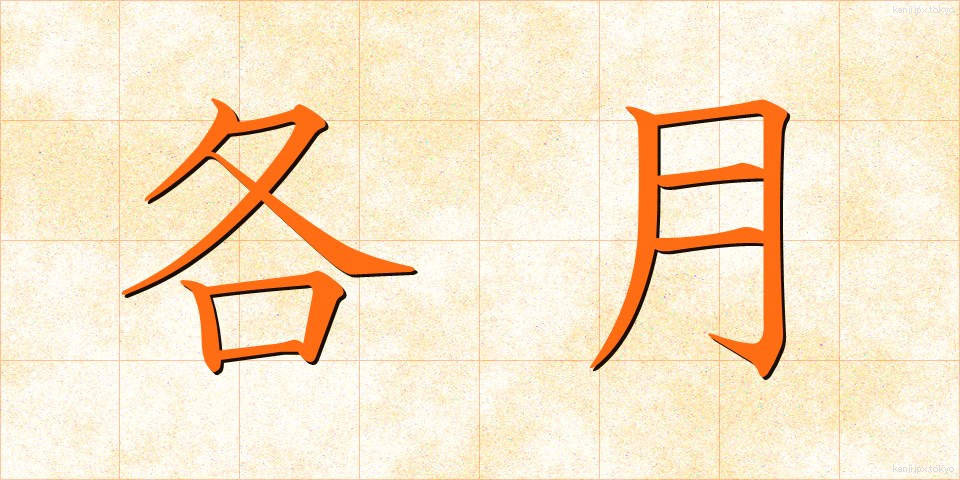 各月 (かくげつ)