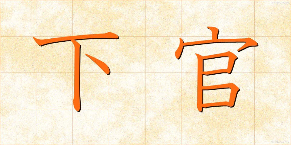 下官 (したかん)