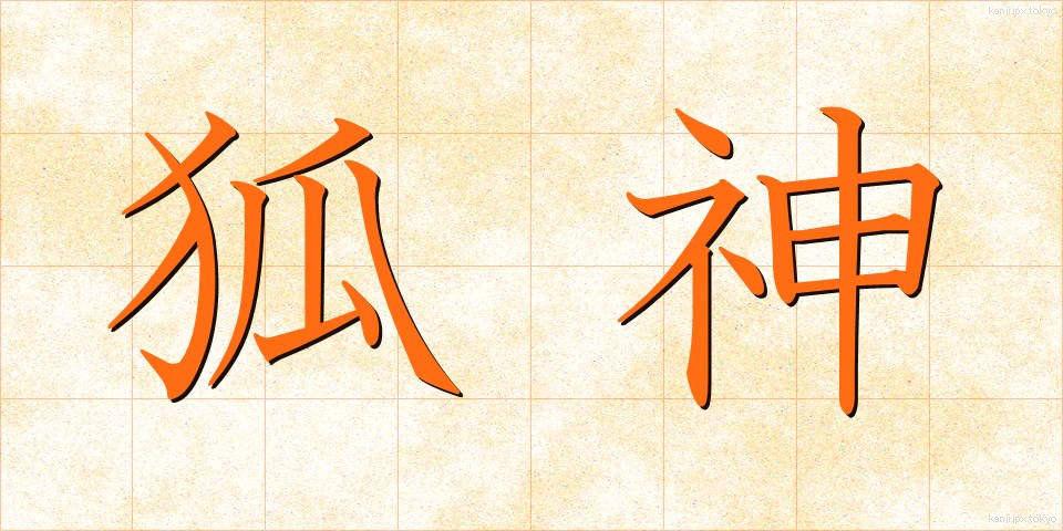 狐神 (こしん)