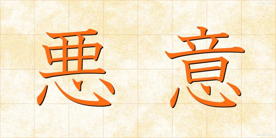 悪意 (あくい)