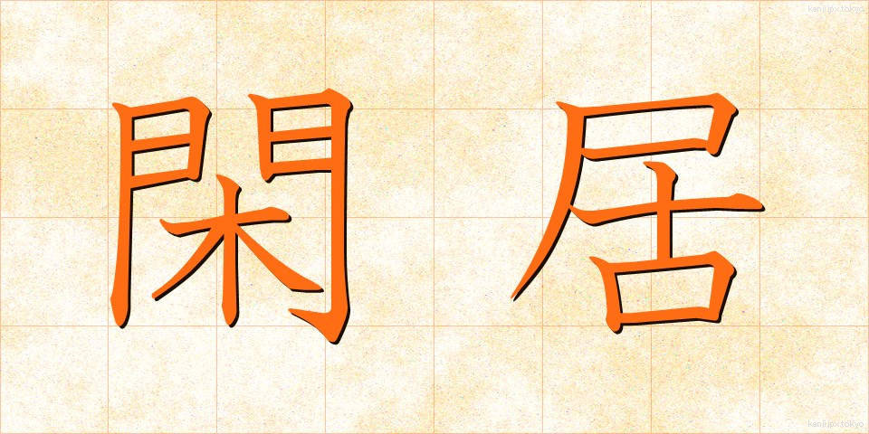 閑居 (かんきょ)