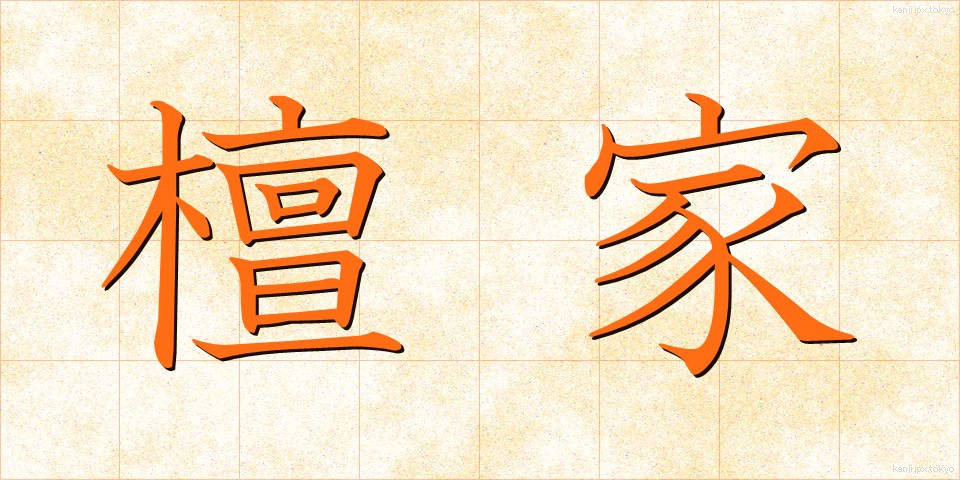檀家 (だんか)