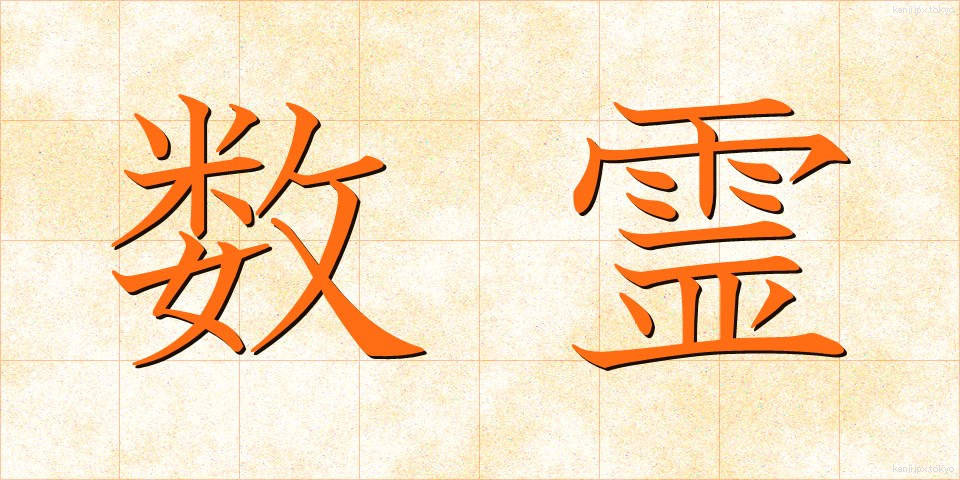 数霊 (すうれい)