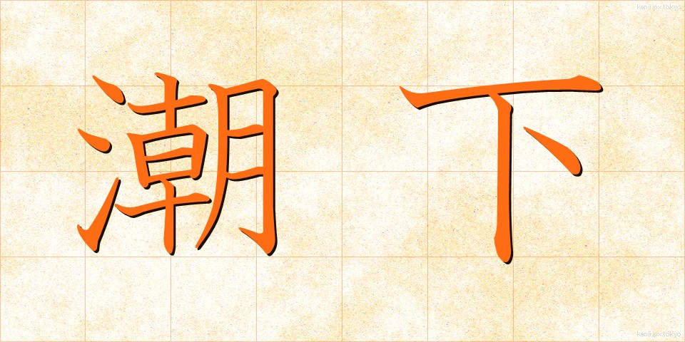 潮下 (しおした)