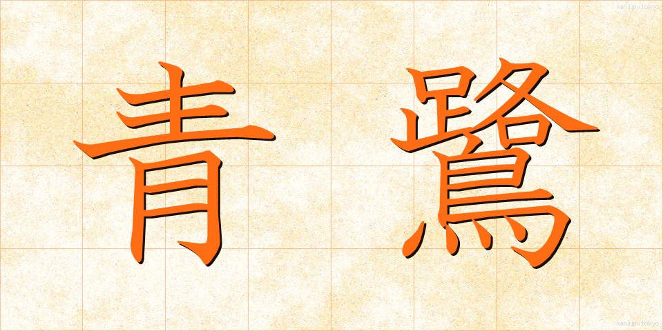 青鷺 (あおさぎ)