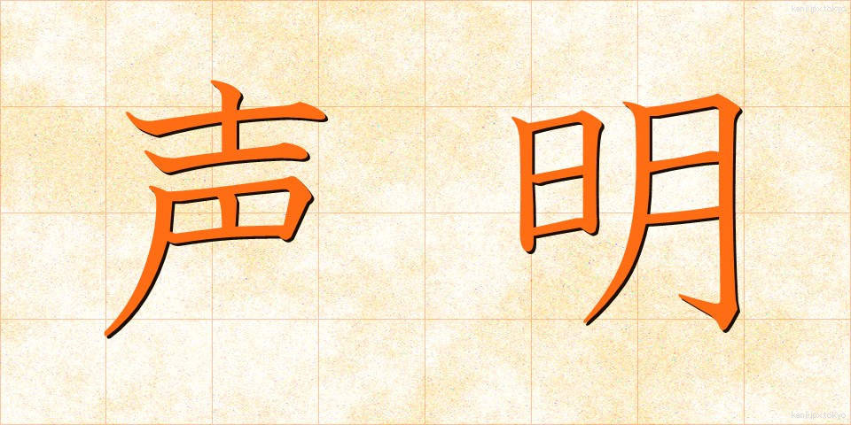 声明 (せいめい)