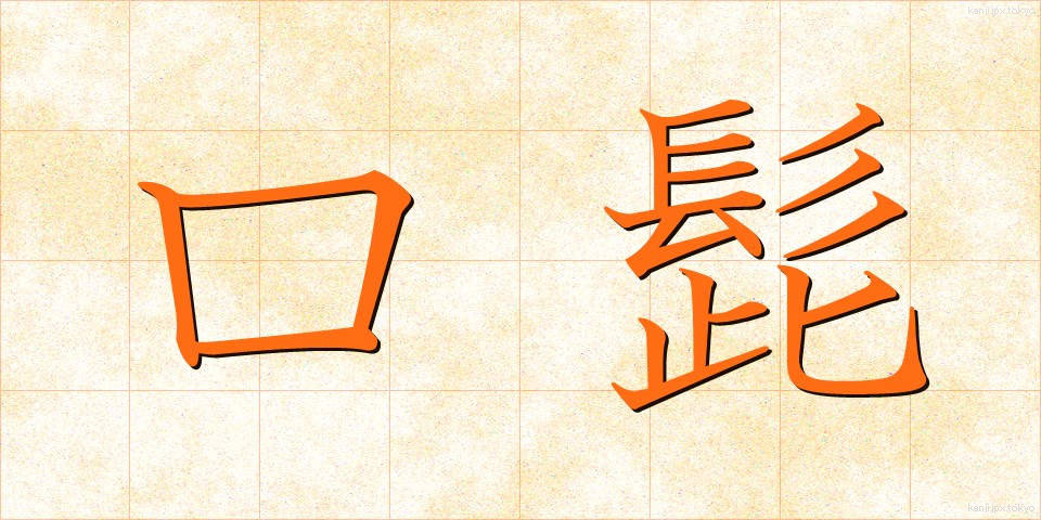 口髭 (くちひげ)