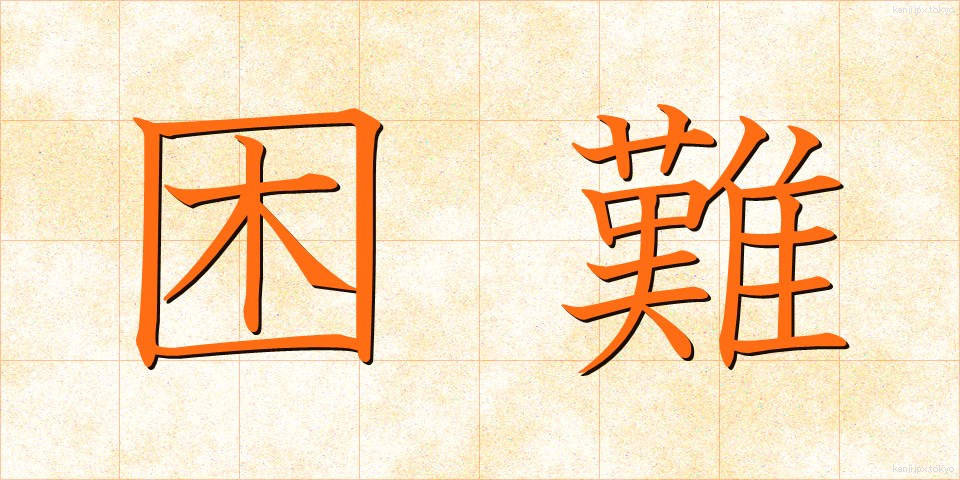 困難 (こんなん)