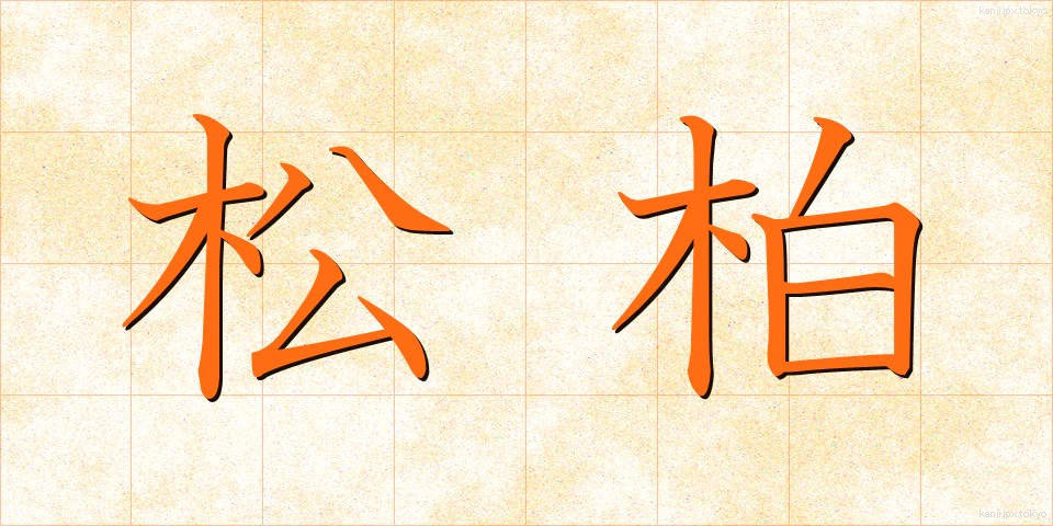 松柏 (しょうはく)