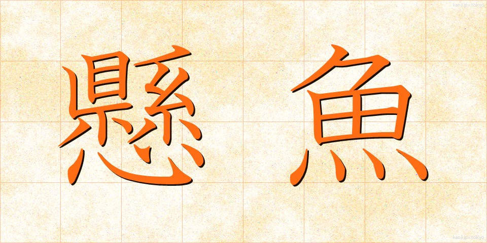 懸魚 (げぎょ)