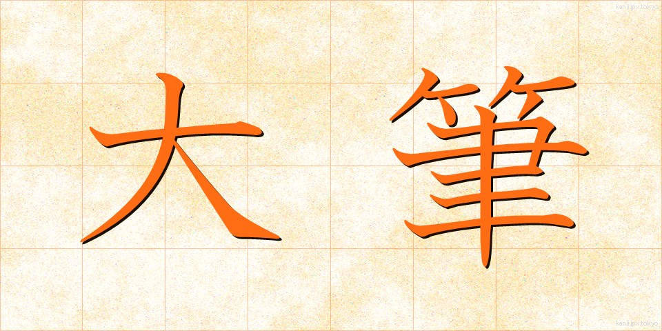 大筆 (だいひつ)