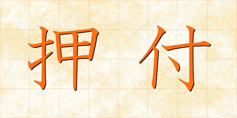 押付 (おしつけ)