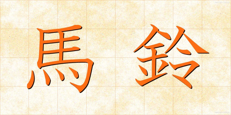 馬鈴 (ばれい)