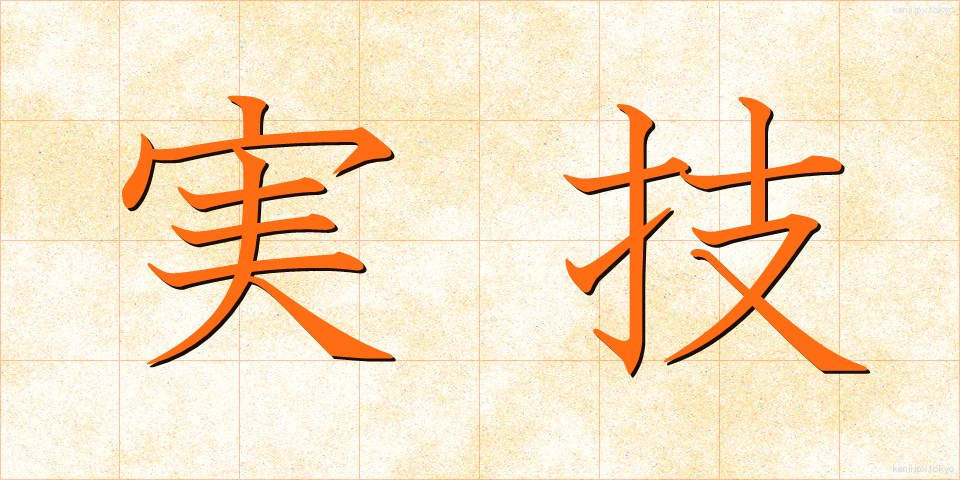 実技 (じつぎ)