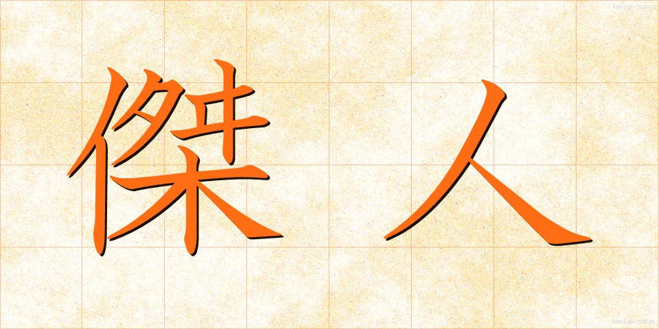 傑人 (けつじん)