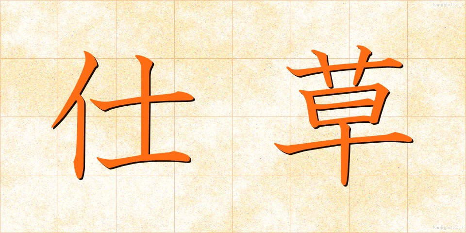 仕草 (しぐさ)