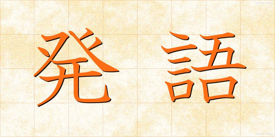 発語 (はつご)