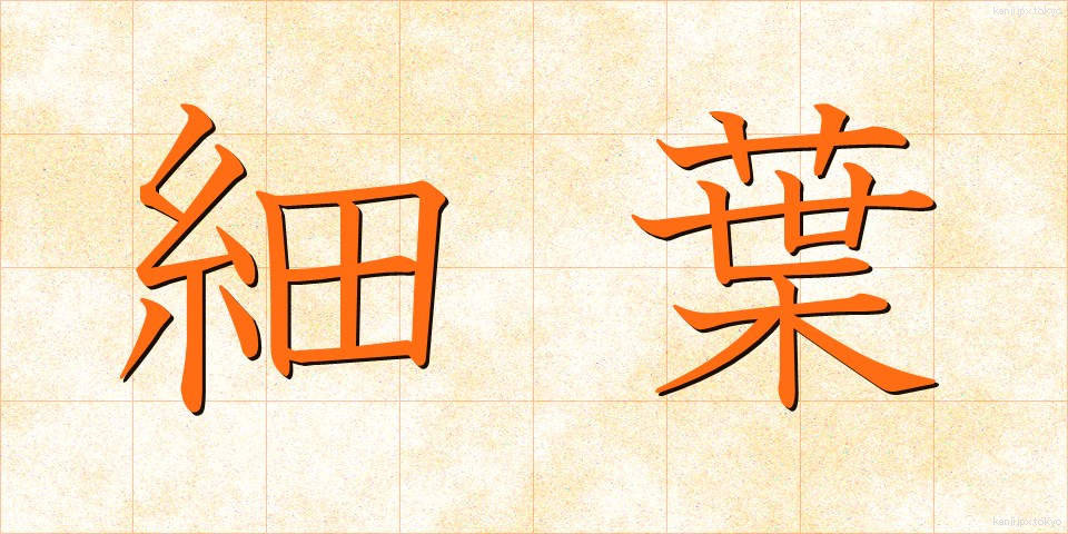 細葉 (さいよう)