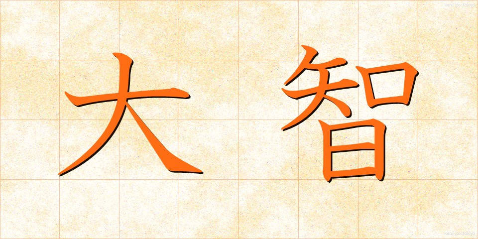 大智 (たいち)