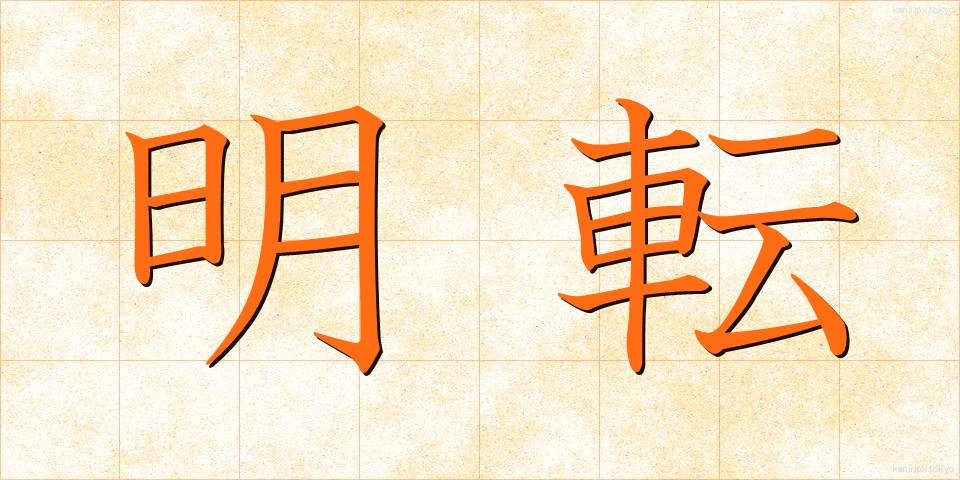 明転 (めいてん)