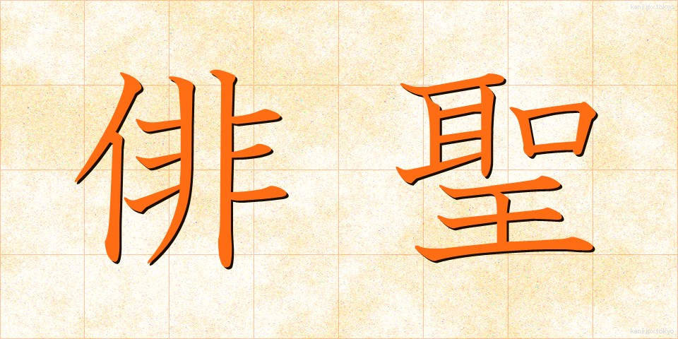 俳聖 (はいせい)