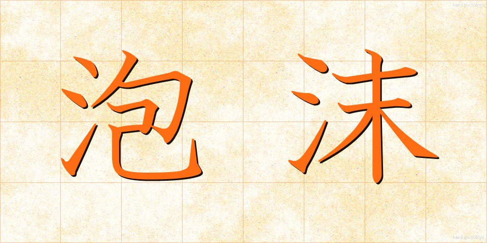 泡沫 (ほうまつ)