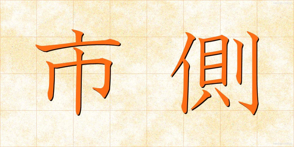 市側 (しがわ)