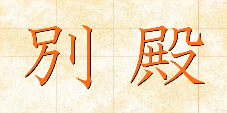 別殿 (べつでん)