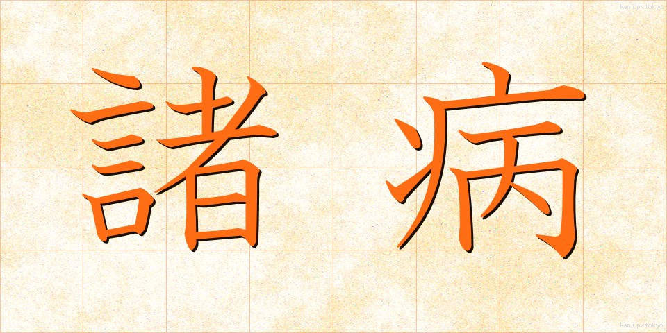 諸病 (しょびょう)