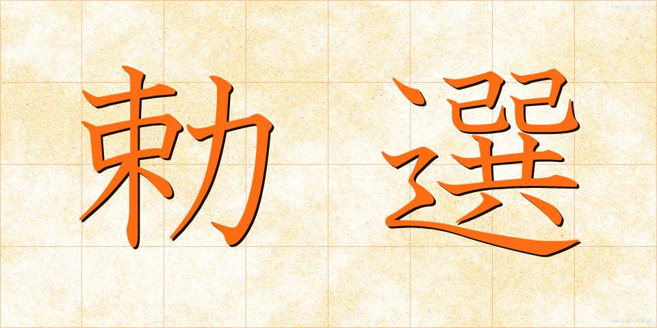 勅選 (ちょくせん)