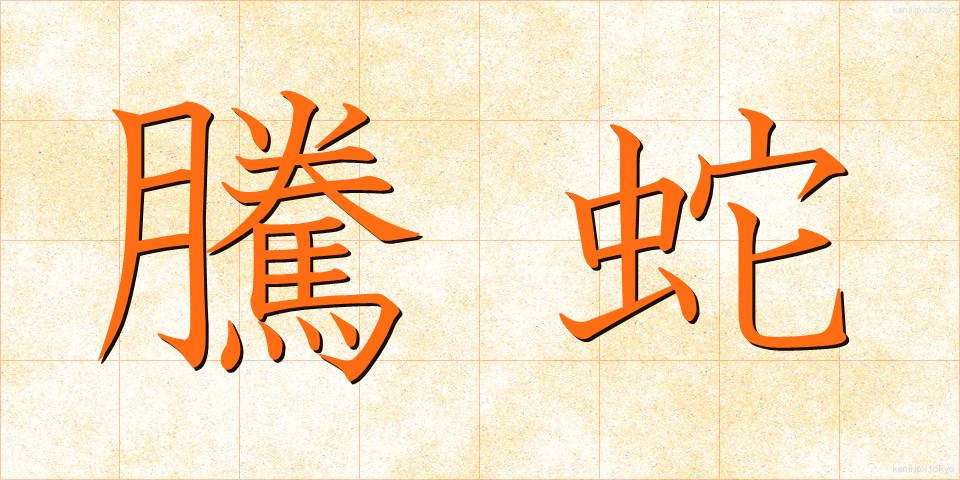 騰蛇 (とうだ)