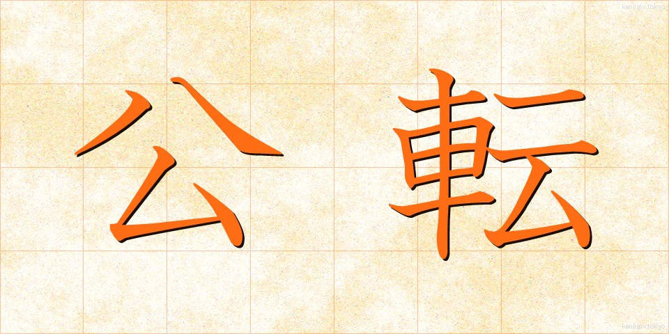 公転 (こうてん)