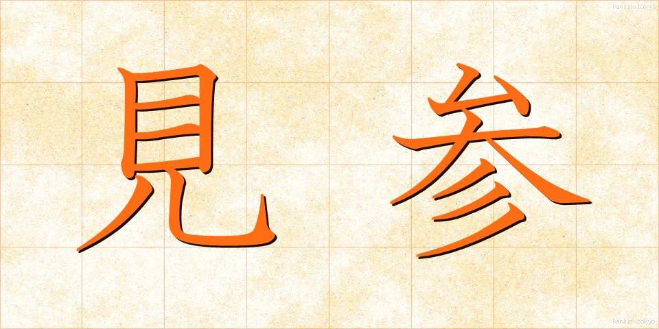 見参 (けんさん)