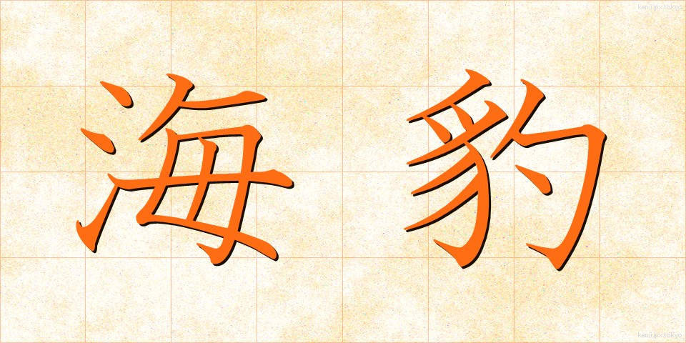 海豹 (かいひょう)