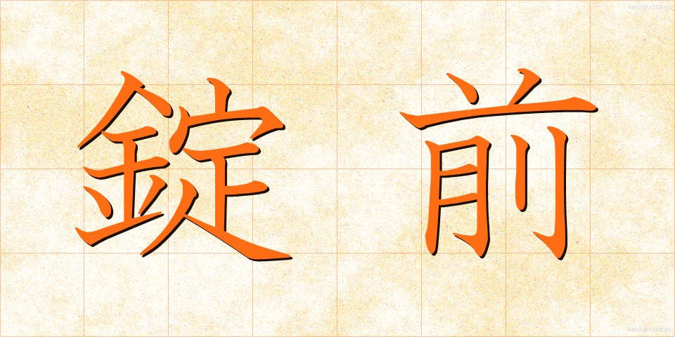 錠前 (じょうまえ)