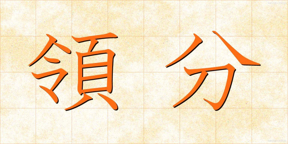 領分 (りょうぶん)