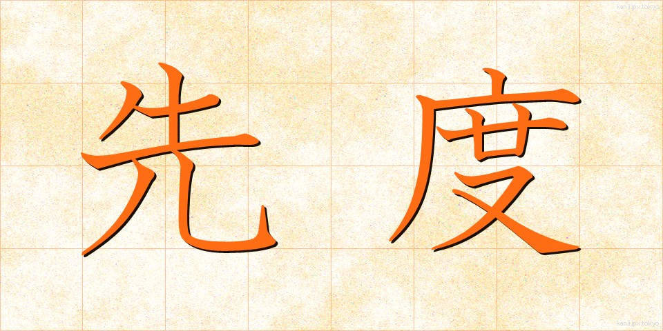 先度 (せんど)
