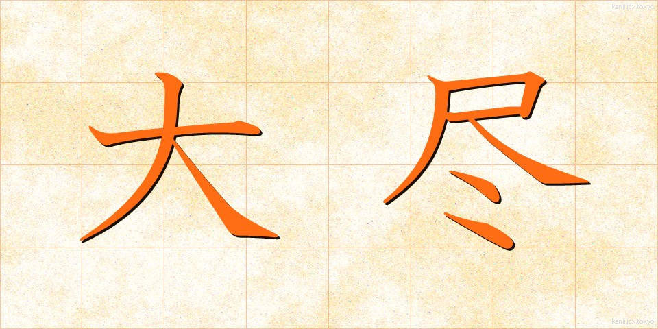 大尽 (だいじん)