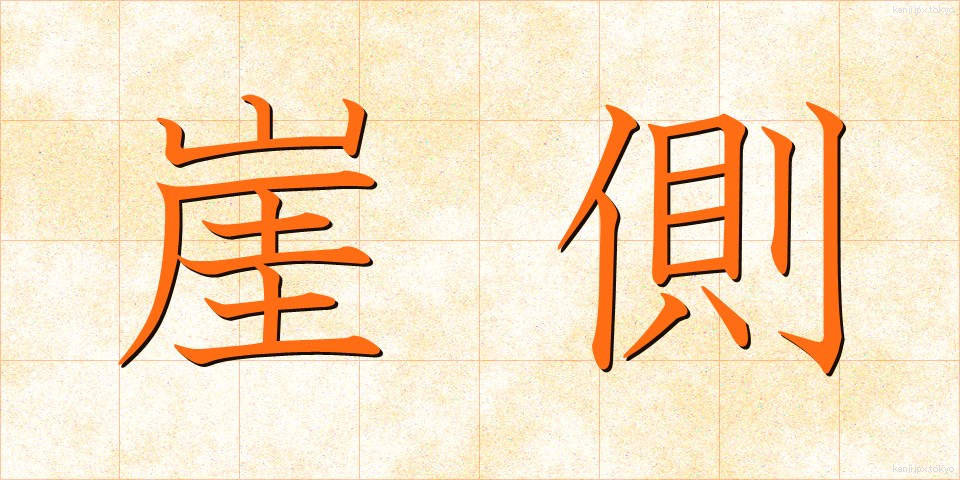 崖側 (がいそく)