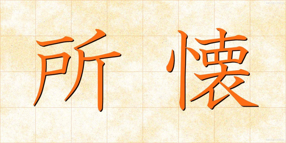 所懐 (しょかい)