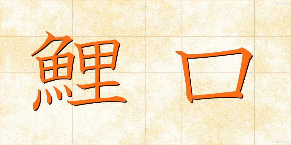 鯉口 (こいぐち)