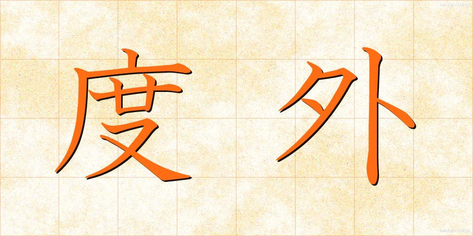 度外 (どがい)