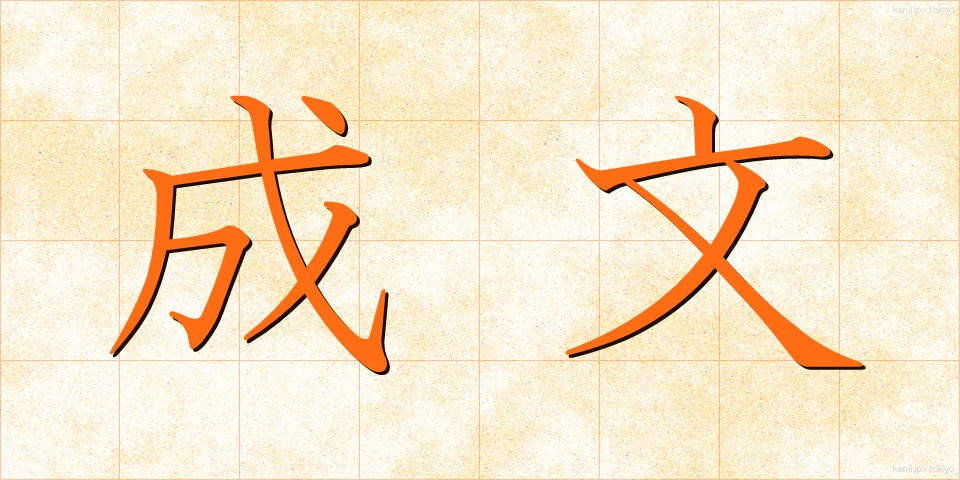 成文 (せいぶん)