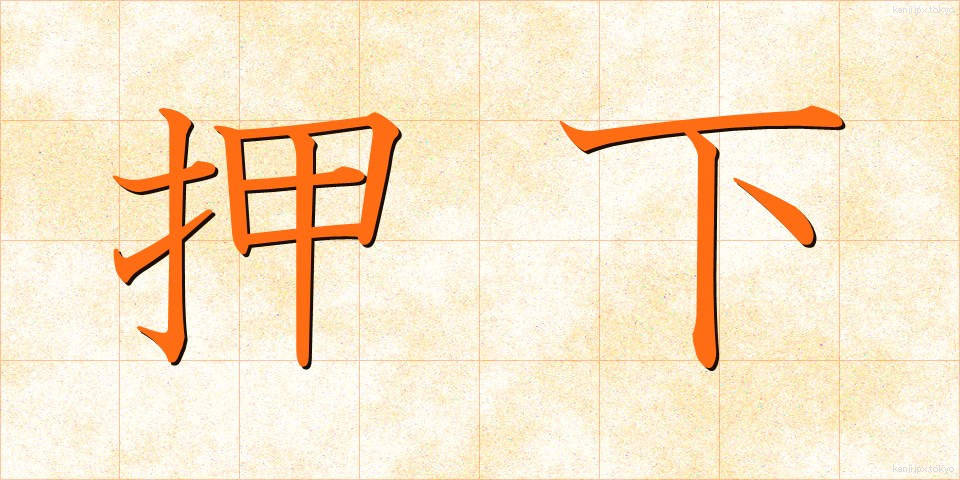 押下 (おうか)