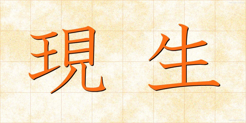 現生 (げんせい)