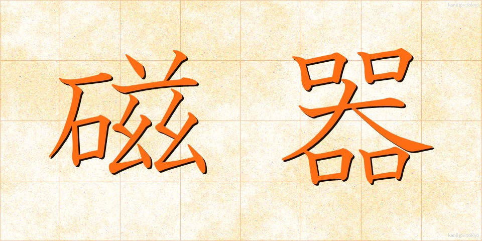 磁器 (じき)