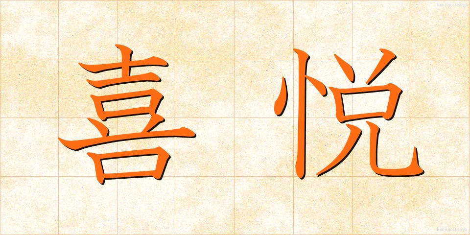 喜悦 (きえつ)